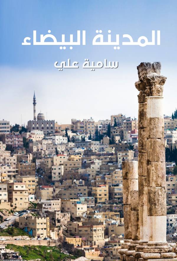 غلاف روابة المدينة البيضاء للكاتبة سامية علي