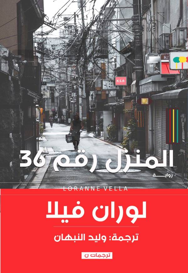 المنزل رقم 36