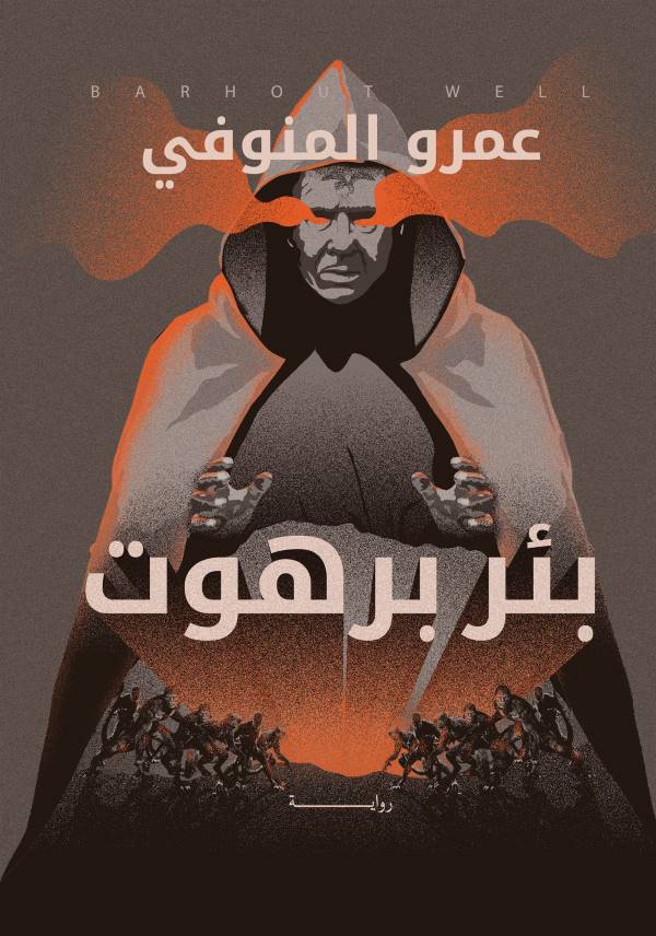غلاف رواية بئر برهوت للكاتب عمرو المنوفي