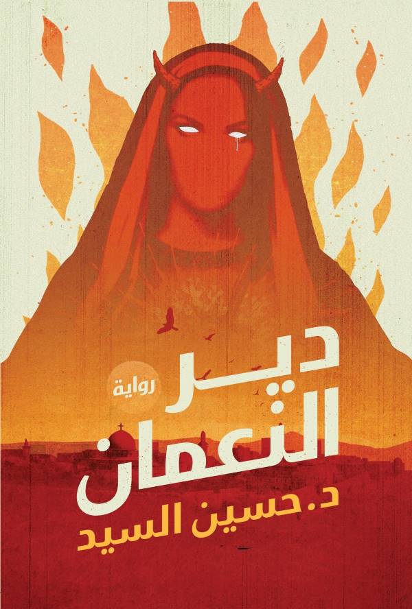 غلاف رواية دير النعمان للكاتب حسين السيد