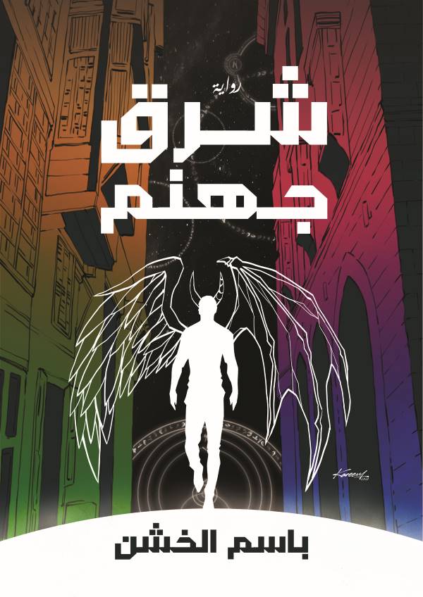 غلاف رواية شرق جهنم للكاتب باسم الخشن