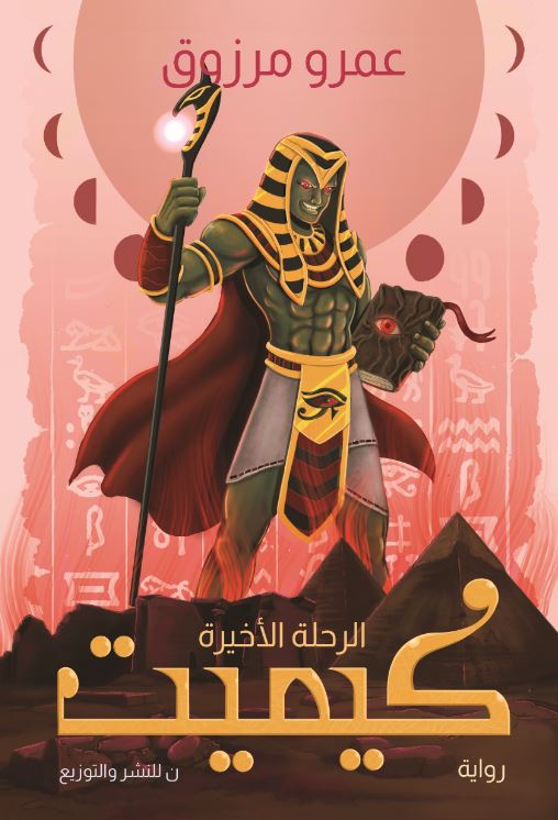 غلاف رواية كيميت للكاتب عمرو مرزوق