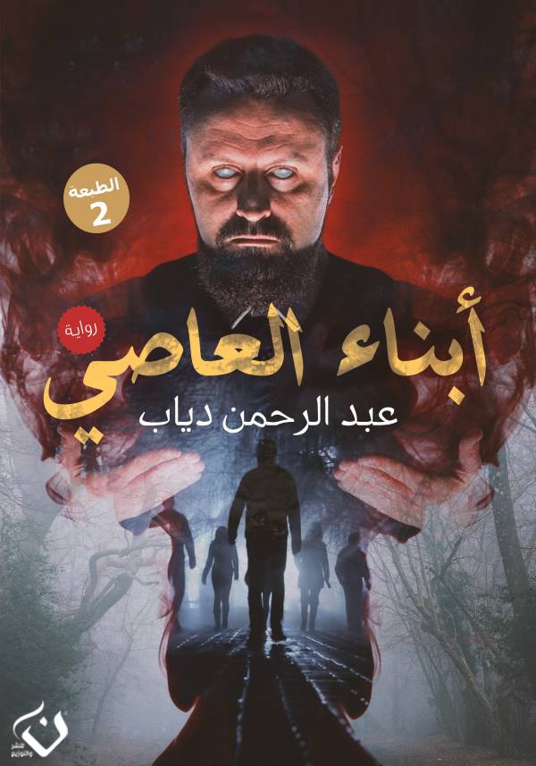غلاف رواية أبناء العاصي للكاتب عبدالرحمن دياب