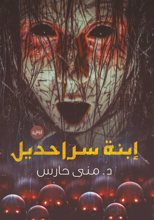 غلاف رواية إبنة سراحديل للكاتبة منى حارس
