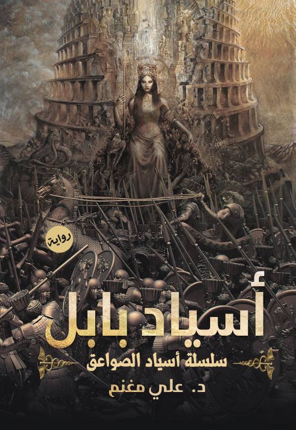 غلاف رواية أسياد بابل للكاتب علي مغنم