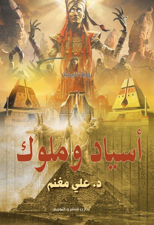 غلاف رواية أسياد وملوك للكاتب علي مغنم