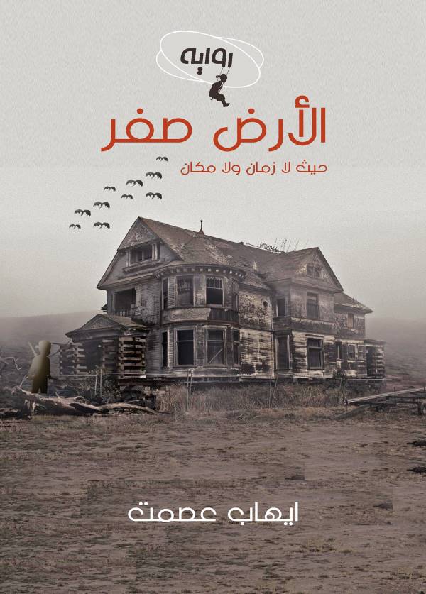 غلاف رواية الأرض صفر للكاتب إيهاب عصمت
