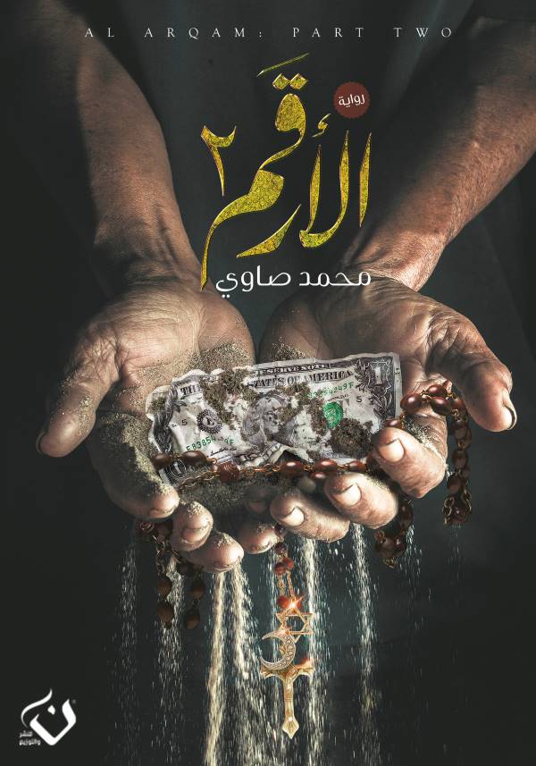 غلاف رواية الأرقم ٢ للكاتب محمد صاوي