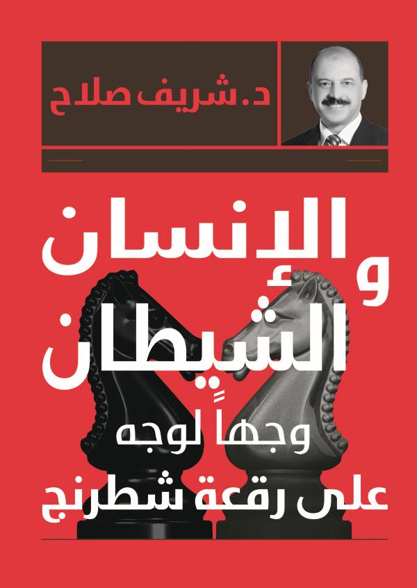 غلاف كتاب الإنسان والشيطان وجهاً لوجه للكاتب شريف صلاح الدين