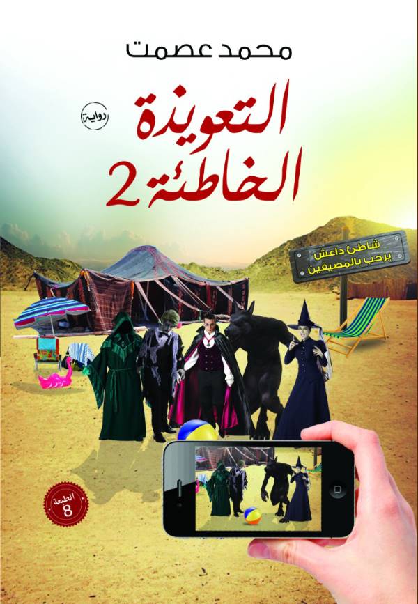 غلاف رواية التعويذة الخاطئة ٢ للكاتب محمد عصمت