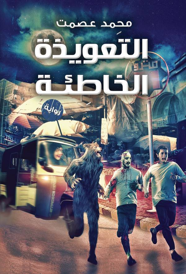 غلاف رواية التعويذة الخاطئة للكاتب محمد عصمت