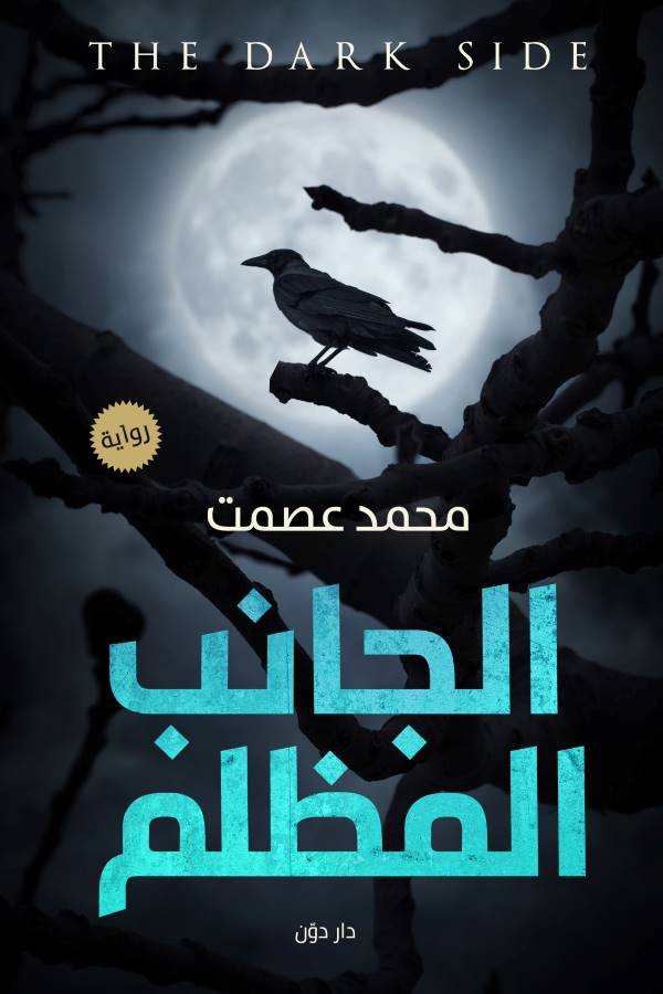 غلاف رواية الجانب المظلم للكاتب محمد عصمت