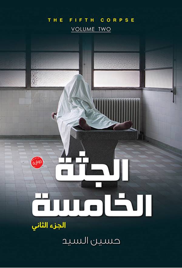 غلاف رواية الجثة الخامسة ٢ للكاتب حسين السيد