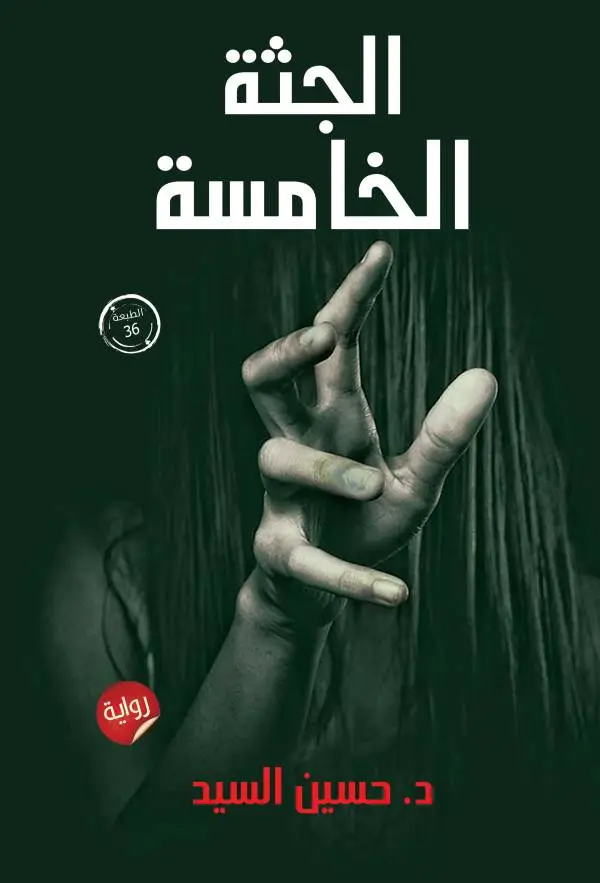 غلاف رواية الجثة الخامسة للكاتب حسين السيد