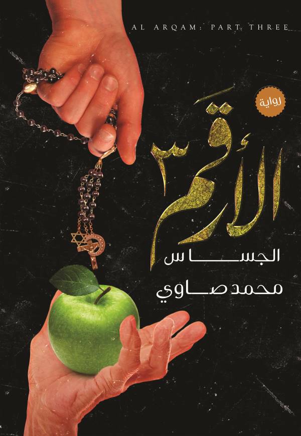 غلاف رواية الأرقم ٣ للكاتب محمد صاوي