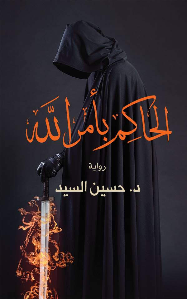 غلاف رواية الحاكم بأمر الله للكاتب حسين السيد