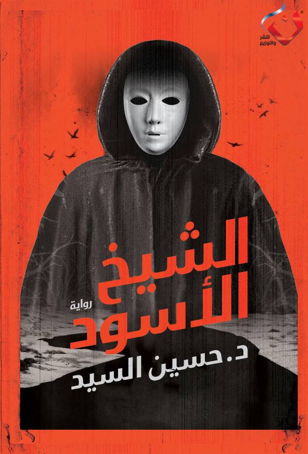 غلاف رواية الشيخ الأسود للكاتب حسين السيد