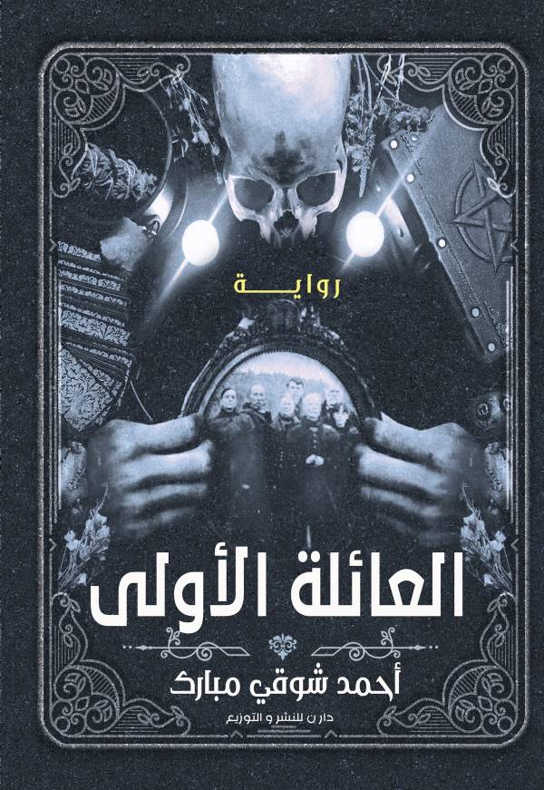 غلاف رواية العائلة الاولى للكاتب احمد شوقي مبارك