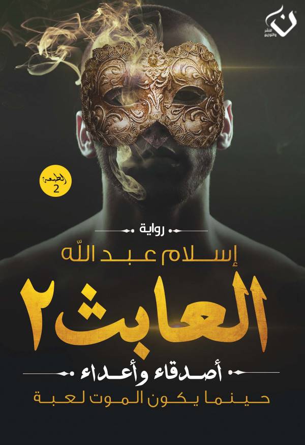 غلاف رواية العابث ٢ للكاتب إسلام عبدالله