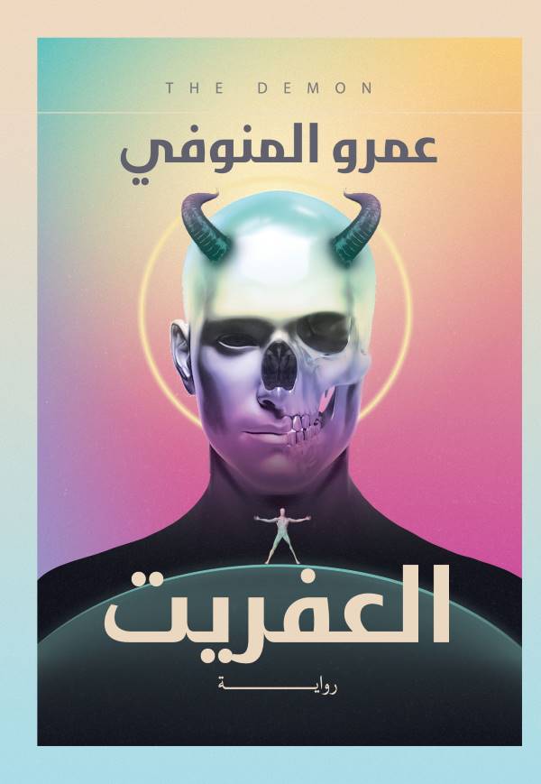 رواية العفريت للكاتب عمرو المنوفي