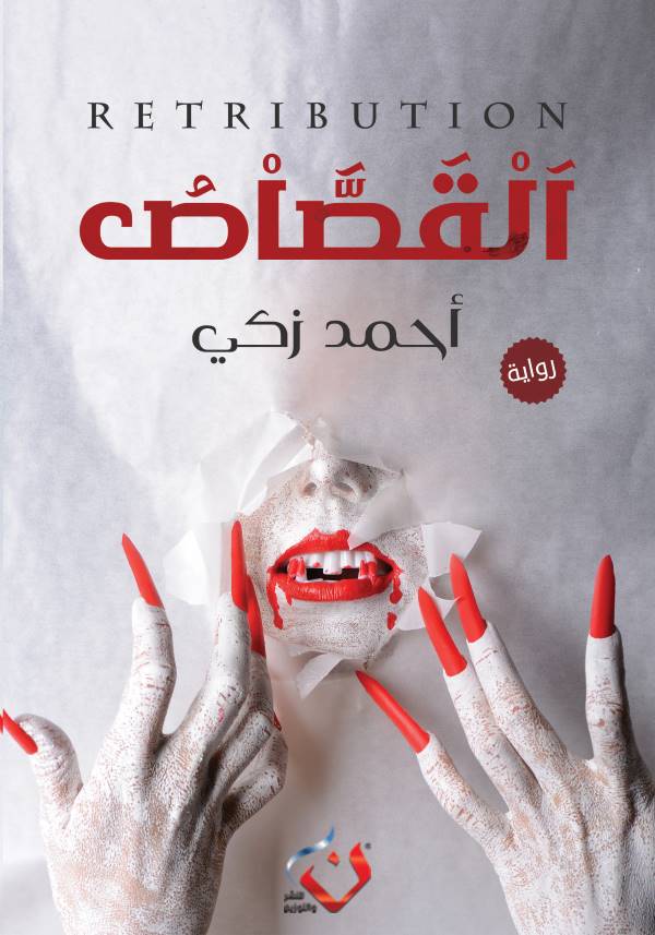 غلاف رواية القصاص للكاتب أحمد زكي