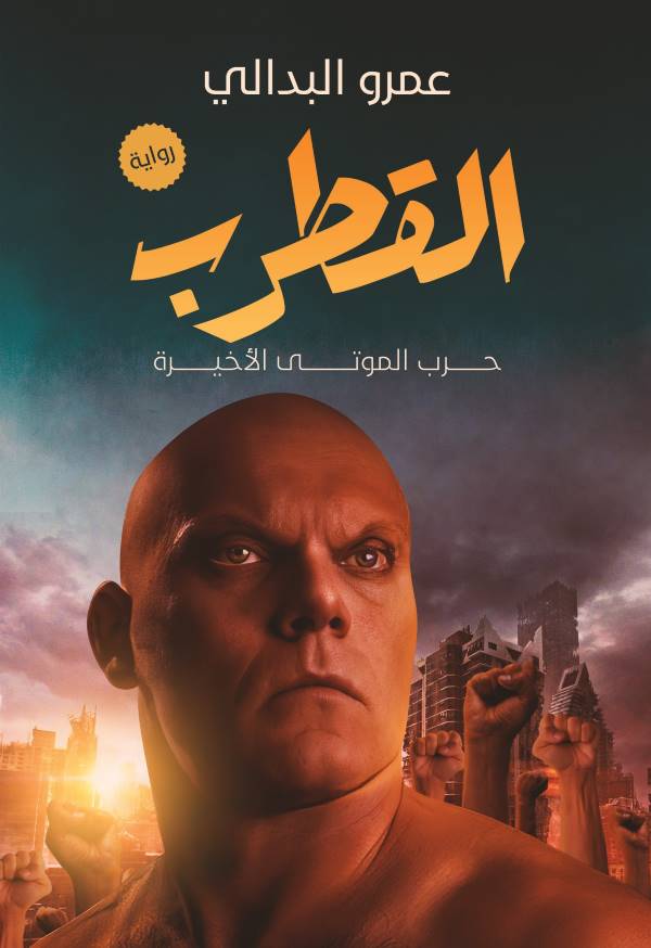 غلاف رواية القطرب للكاتب عمرو البدالي
