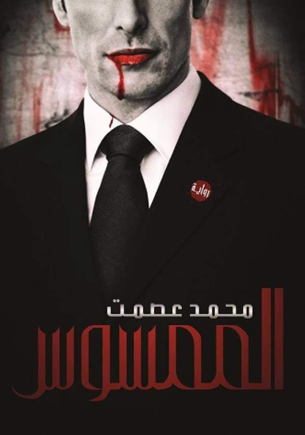 غلاف رواية الممسوس للكاتب محمد عصمت