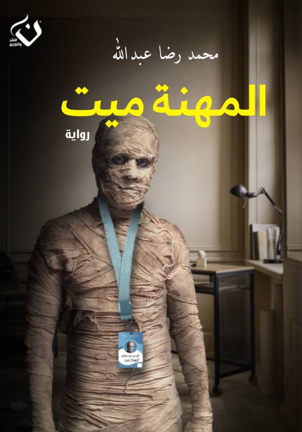 غلاف رواية المهنة ميت للكاتب محمد رضا عبدالله