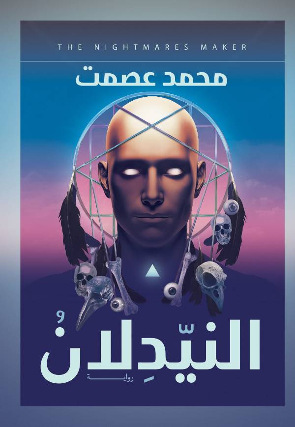 غلاف رواية النيدلان للكاتب محمد عصمت