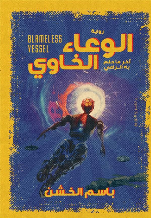 غلاف رواية الوعاء الخاوي للكاتب باسم الخشن