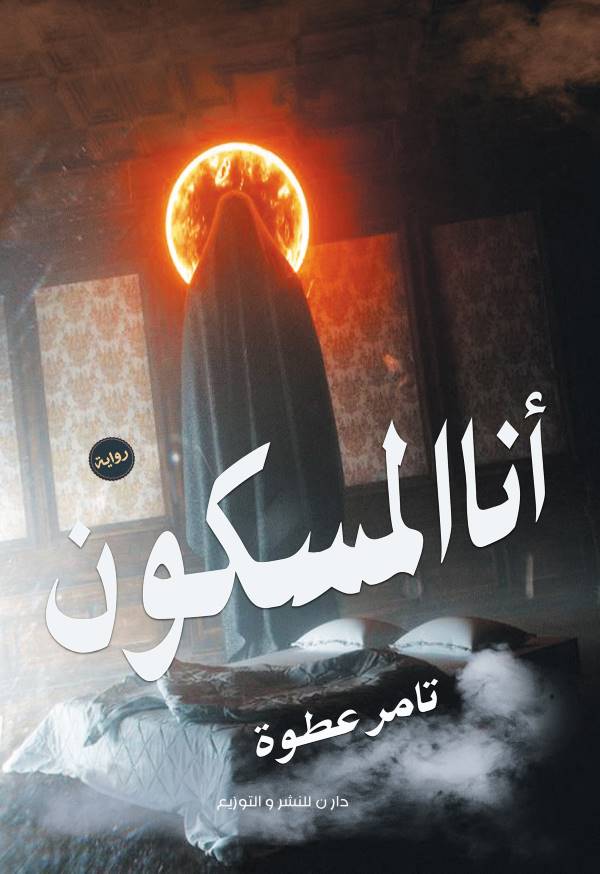 غلاف رواية انا المسكون للكاتب تامر عطوة
