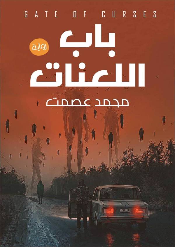 غلاف رواية باب اللعنات للكاتب محمد عصمت