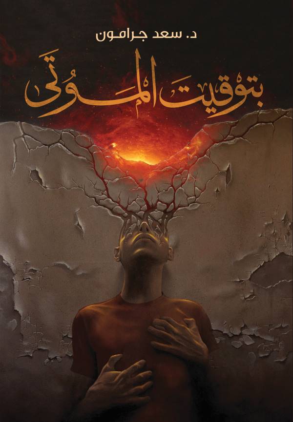 بتوقيت الموتى