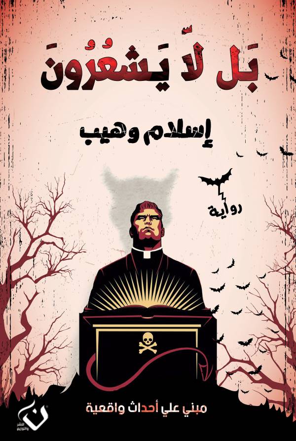 غلاف رواية بل لا يشعرون للكاتب إسلام وهيب