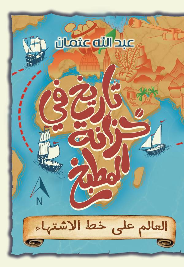 غلاف كتاب تاريخ في خزانة المطبخ للكاتب عبدالله عثمان