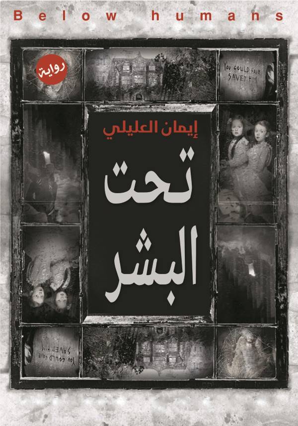 غلاف رواية تحت البشر للكاتبة إيمان العليلي