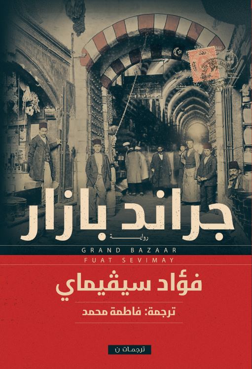 غلاف رواية جراند بازار للكاتب فؤاد سيفيماي