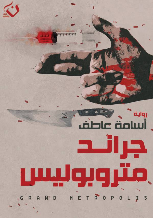 غلاف رواية جراند متروبوليس للكاتب أسامة عاطف