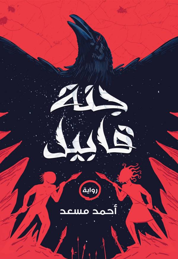 غلاف رواية جنة قابيل للكاتب أحمد مسعد