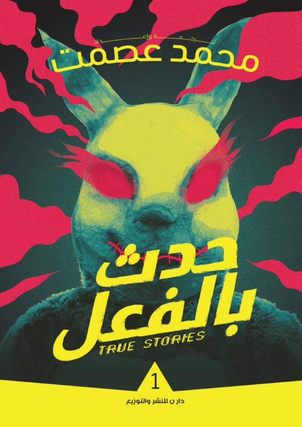 غلاف كتاب حدث بالفعل للكاتب محمد عصمت