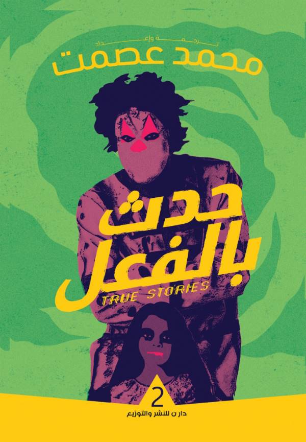 غلاف كتاب حدث بالفعل ٢ للكاتب محمد عصمت