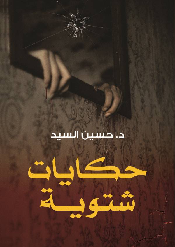 غلاف رواية حكايات شتوية للكاتب حسين السيد