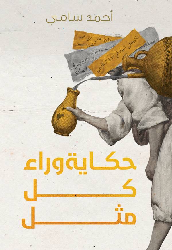 غلاف كتاب حكاية وراء كل مثل للكاتب أحمد سامي