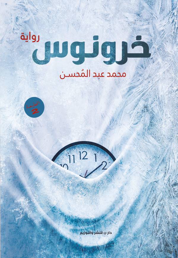 غلاف رواية خرونوس للكاتب محمد عبدالمحسن