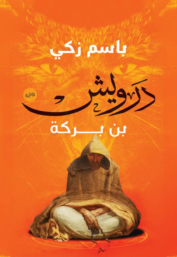 غلاف رواية درويش بن بركة للكاتب باسم زكي