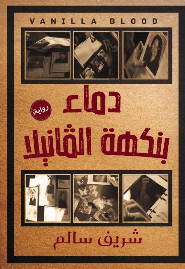 غلاف رواية دماء بنكهة الفانيلا للكاتب شريف سالم
