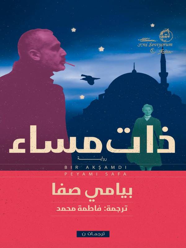 غلاف رواية ذات مساء