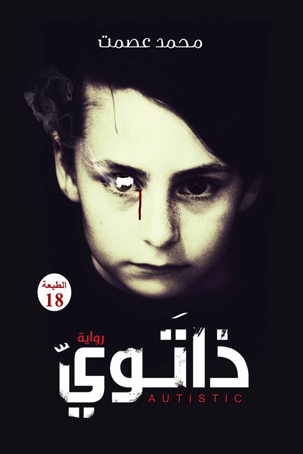غلاف رواية ذاتوي للكاتب محمد عصمت