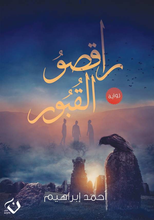 غلاف رواية راقصو القبور للكاتب أحمد ابراهيم