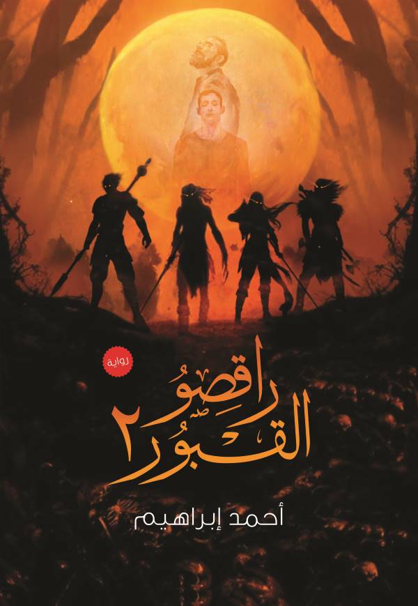 غلاف رواية راقصو القبور ٢ للكاتب أحمد ابراهيم